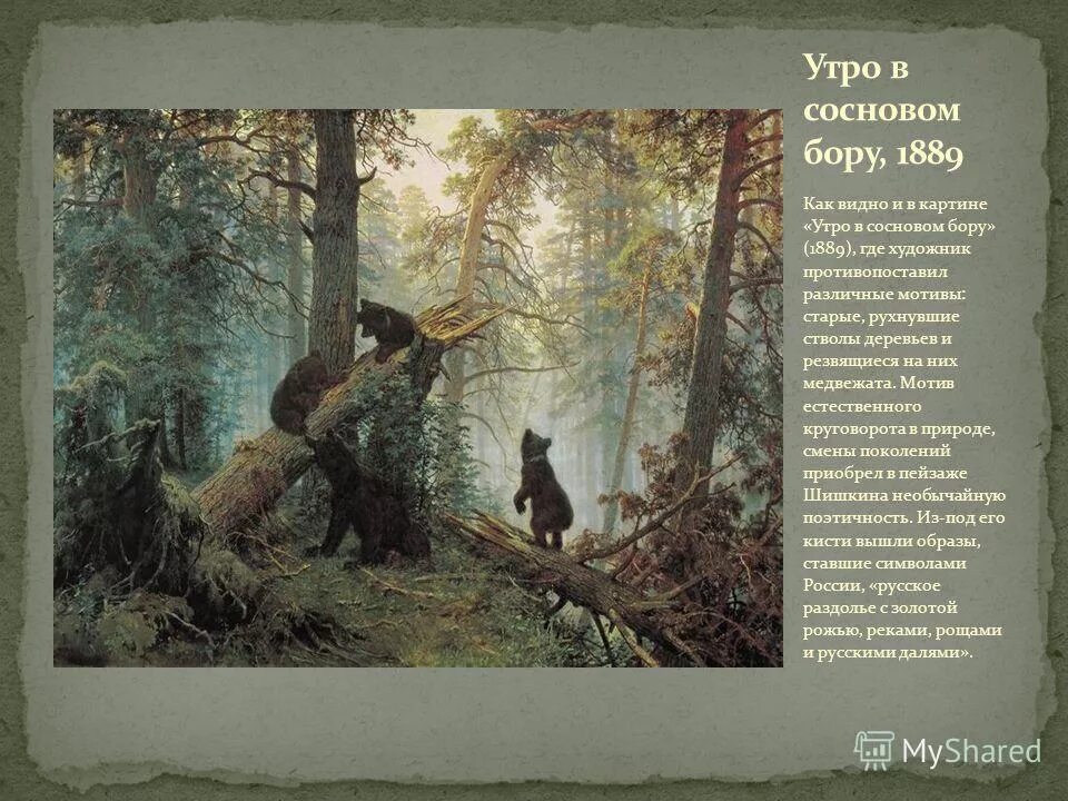 Краткое описание картины утро в сосновом. Утро в Сосновом Бору Шишкин. И. И. Шишкин «утро в Сосновом лесу» (1889 г.).