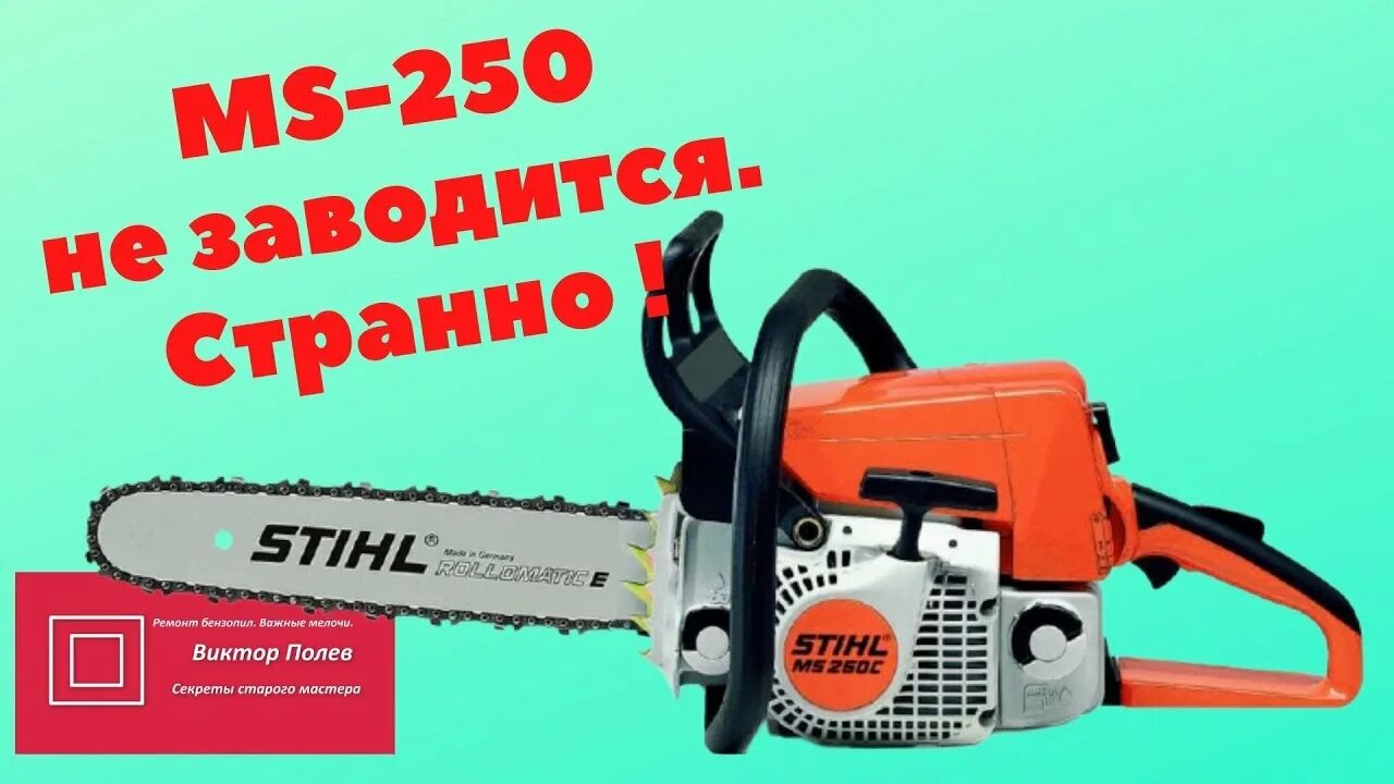 Не заводится штиль 250. Stihl MS 250. Shtil 250 бензопила. Бензопила штиль 250 НАРХЛАРИ. Зажигание штиль 250.