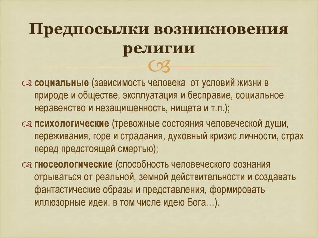 Основная причина возникновения. Причины возникновения религии. Религиозные предпосылки. Причины происхождения религии. Предпосылки возникновения религии.