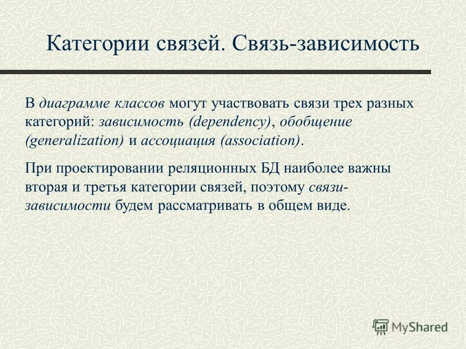 3 категории связи. Категориальная связь. Категориальные связи - это связи между. Категории зависимости. Связь обобщение.