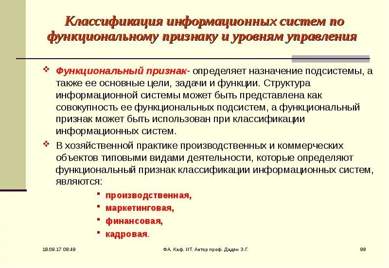 Функциональный признак организации. Классификация информационных систем по признаку. Классификация ИС по функциональному признаку. Классификация информационных систем по функциональности. Классификация информационных систем по уровням управления.