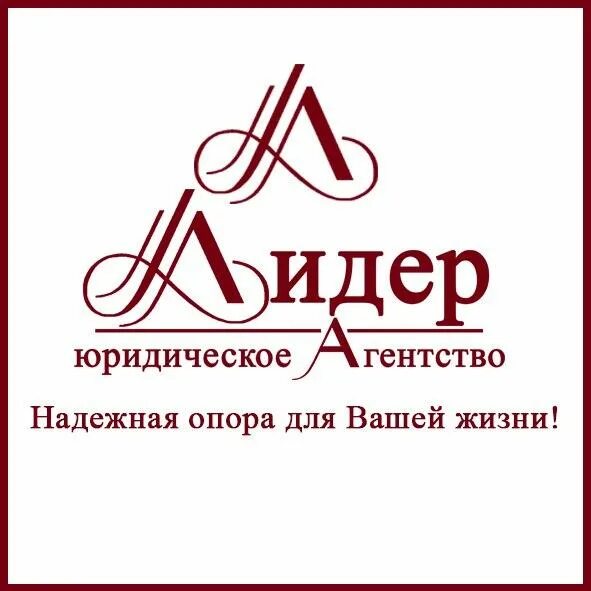 Юридический центр лидер. Название юридической фирмы. Правовой лидер. Центр бизнес услуг спб логотип. Юридический центр лидер.