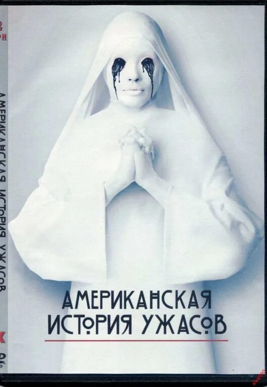 Как американскую историю ужасов зовут. Американская история ужасов обложка. американская история ужасов постер. американская история ужасов плакат.