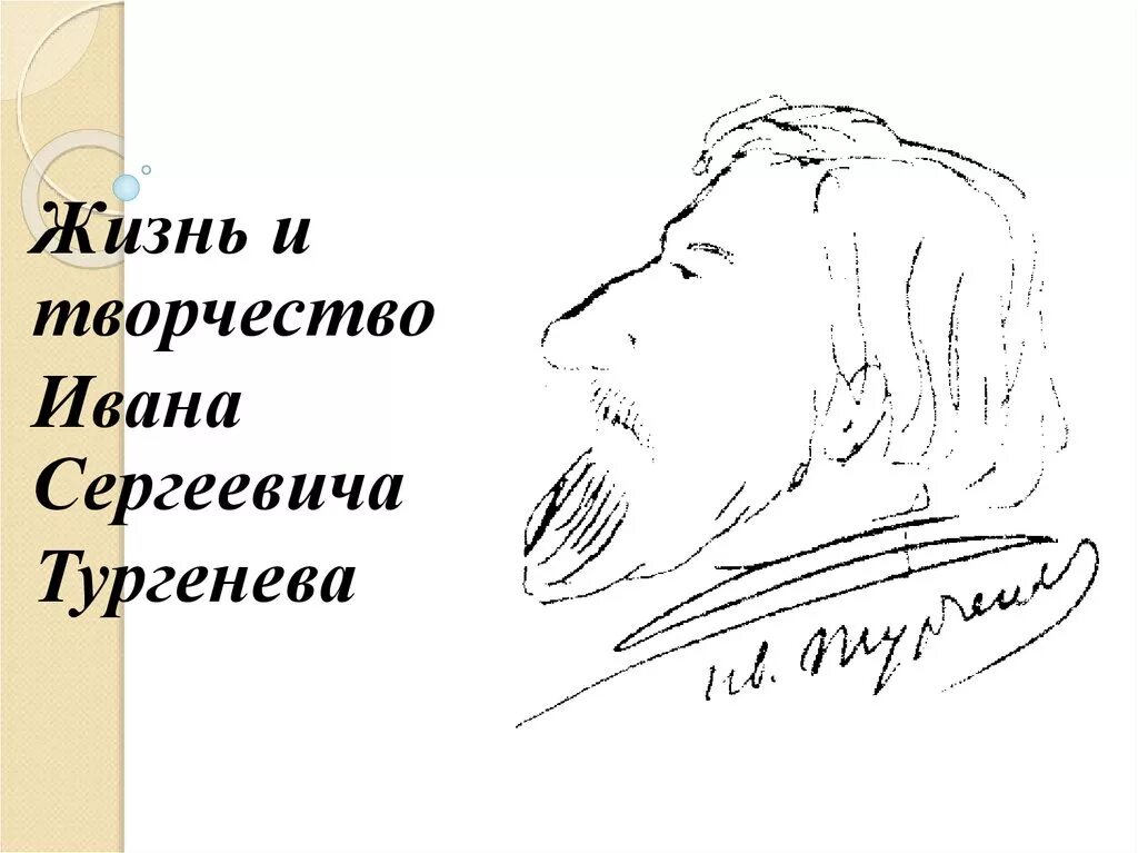 Тургенев течение. Жизнь и творчество Ивана Тургенева. Тургенев жизнь и творчество. Жизнь и творчество Ивана Трушенева.