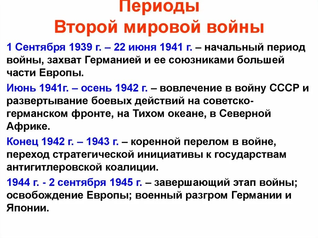 2-Периодизация второй мировой войны. Второй период второй мировой войны кратко таблица. Начало 2 мировой войны Дата 1939.