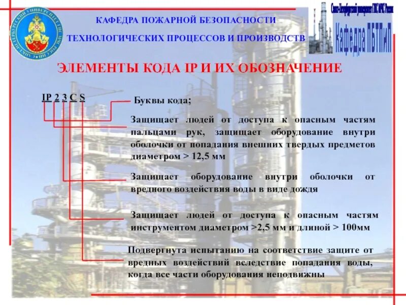 Технологическая безопасность деятельности. Кафедра пожарная безопасность. Безопасность технологических процессов и производств. Обеспечение безопасности технологических процессов. Пожарная безопасность технологических процессов.