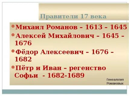 Правители 17