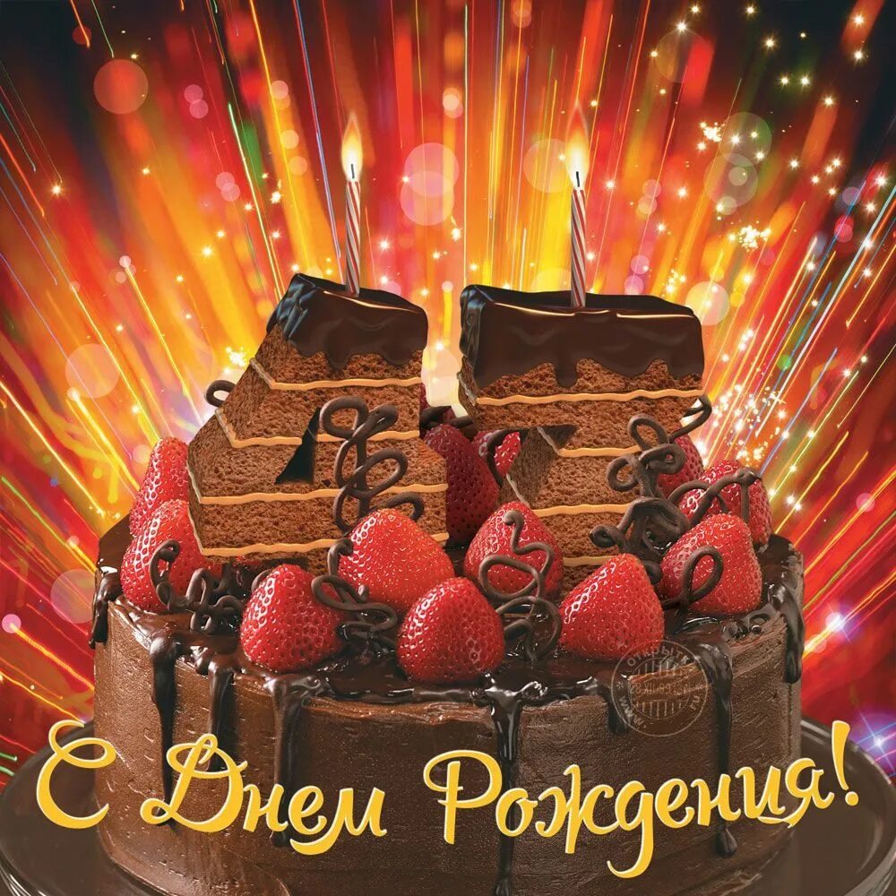 Открытка с юбилеем. Открытки с днем рождения летием. С днём рождения мужчине открытки с тортом. С юбилеем женщине. Открытки с днем рождения летием.