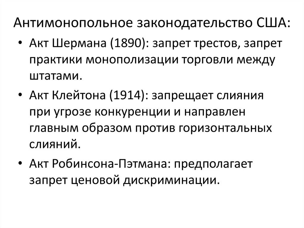 Закон шермана суть. Антимонопольное законодательство. антимонопольное регулирование сша. антимонопольная политика сша. антимонопольные законы в сша.