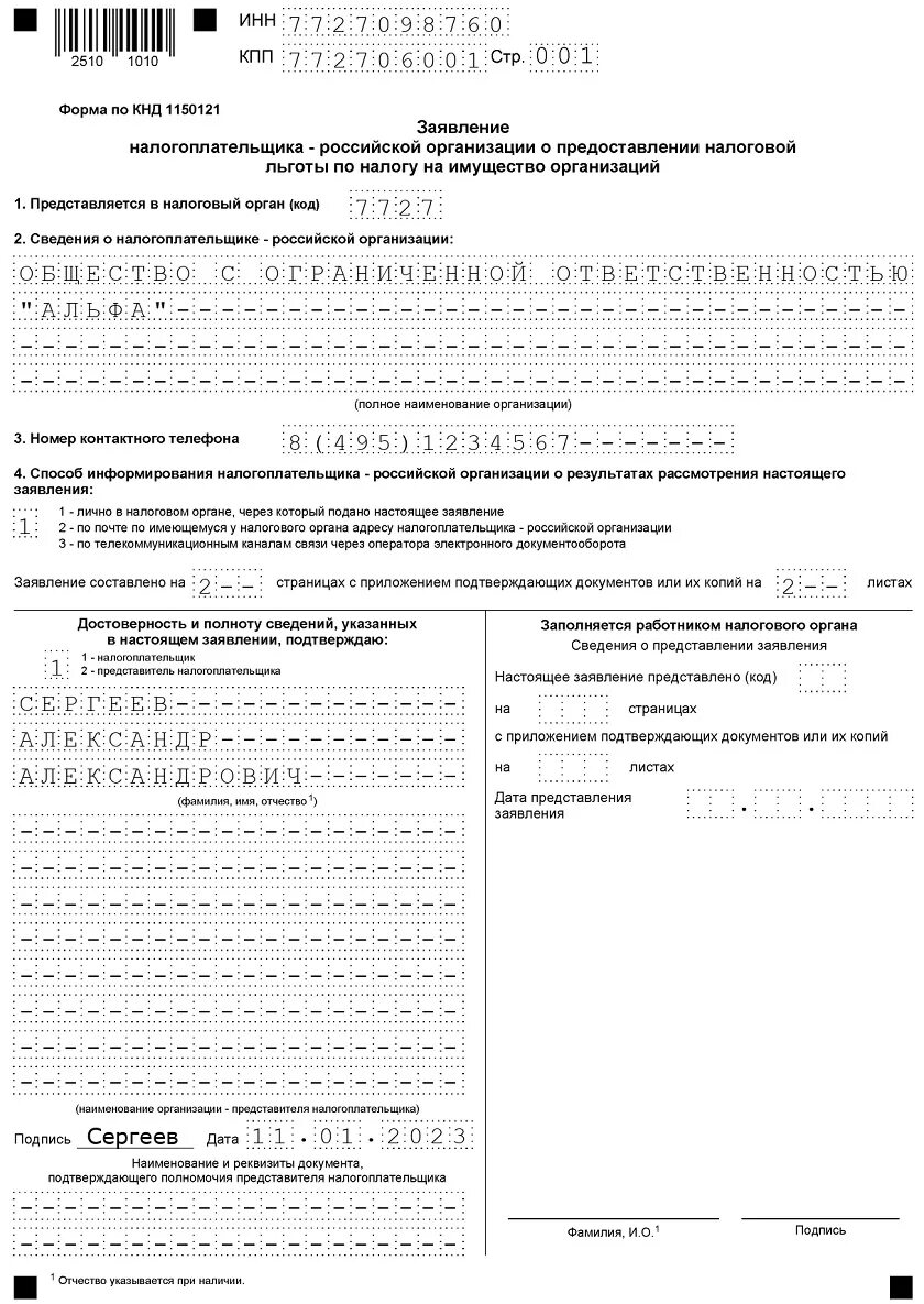 Заявление на льготу по налогу на имущество организаций образец. Заявление на льготу для юл по налогу на имущество какая форма КНД. Налоговая льгота юл. Заявление о предоставлении льготы образец