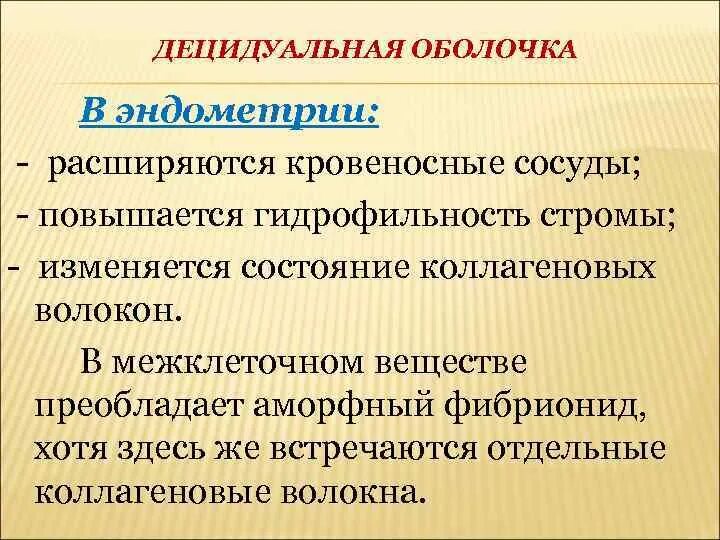 Децидуальные клетки функции. Децидуальная реакция стромы эндометрия. функции децидуальной оболочки.