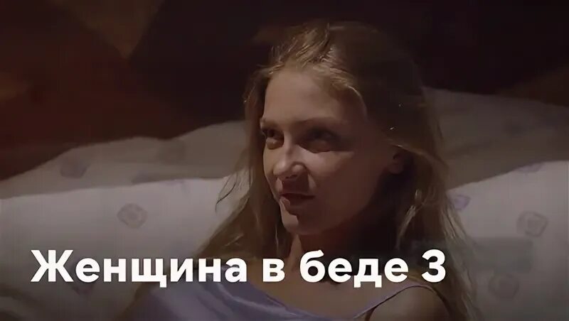 Чем закончится женщина в беде 3