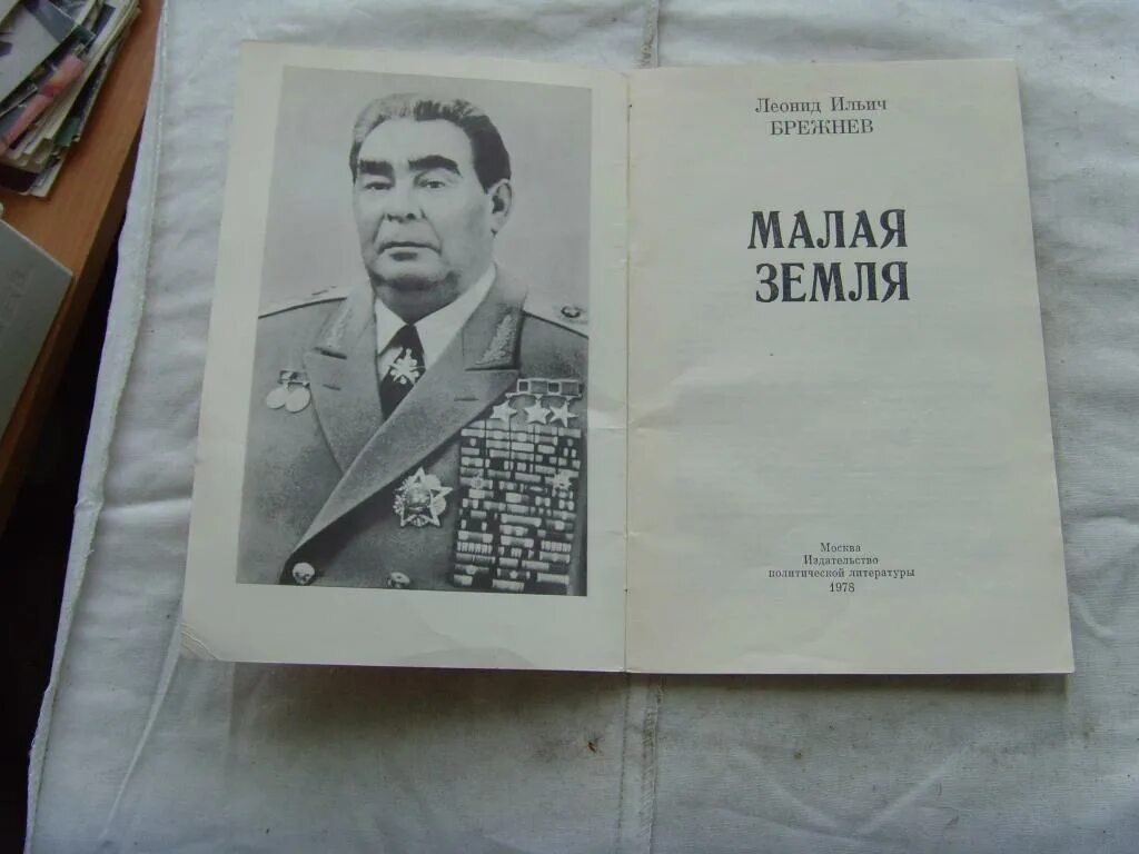 Л И Брежнев малая земля. Малая земля книга. Карта брежнева