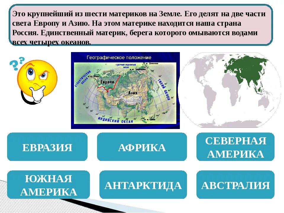 Части света. Материки на карте для второго класса. Карта путешествие по материкам. Доклад на тему континенты. 6 материков названия 2 класс