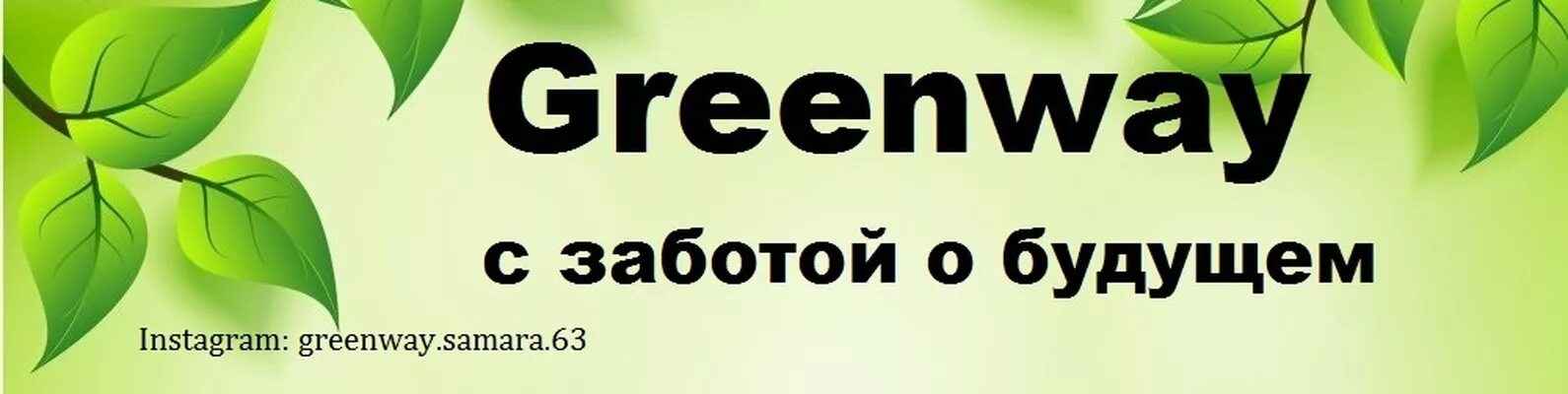 Гринвей Самара. Эмблема Greenway. Greenway в Самаре. РЦ Гринвей.