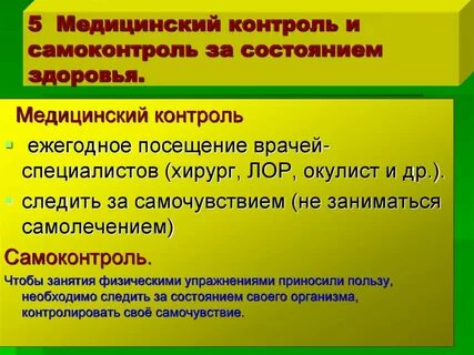 Методы контроля состояния здоровья