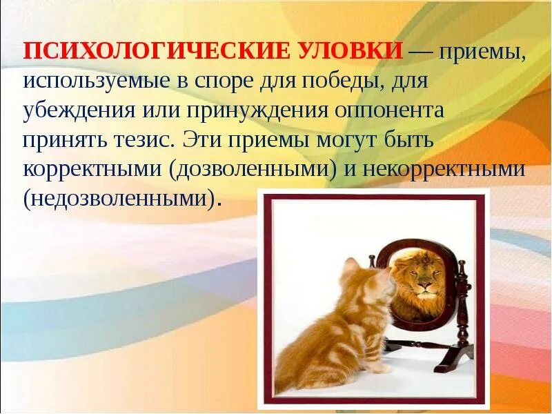 Приемы используемые в споре. Психологические приемы. психологические приемы в споре. психологические приёмы убеждения в споре. психологические уловки.
