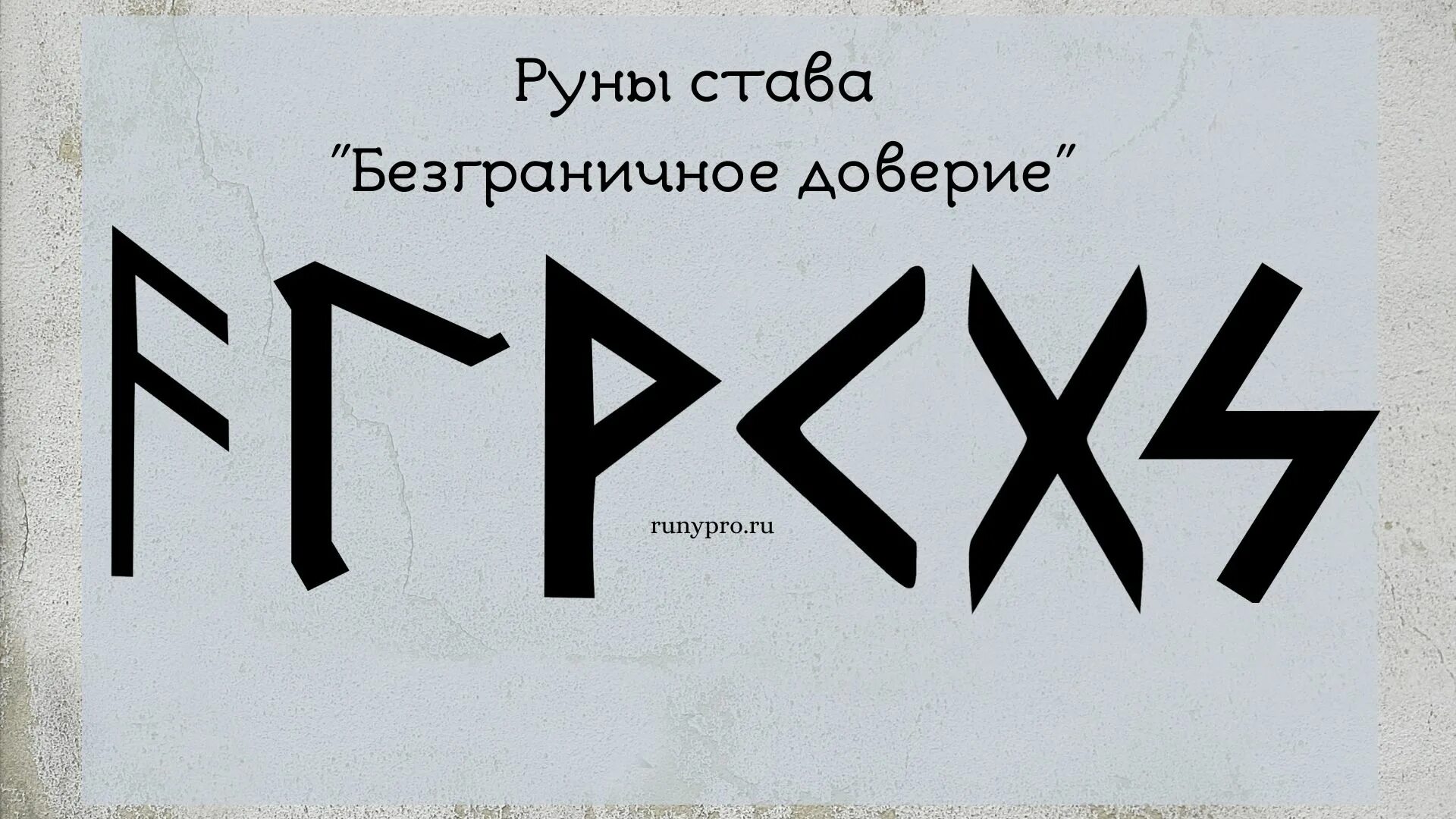 Безграничное доверие. Руны радость общения и безграничное доверие. Руны став безграничное доверие. Рунические формулы. Руны доверие.