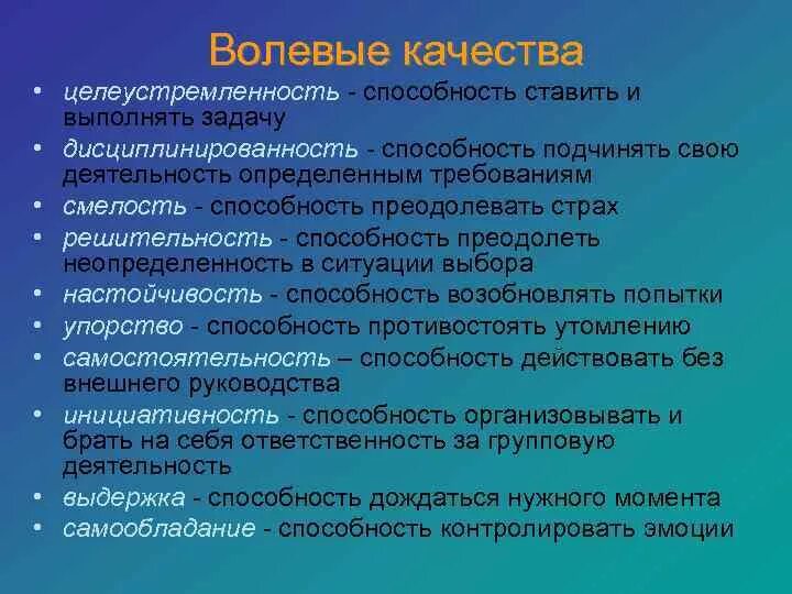 Волевые качества определение. Личностные качества целеустремленность. Волевые качества человека. Волевые качества и их формирование. Целеустремленность это качество.