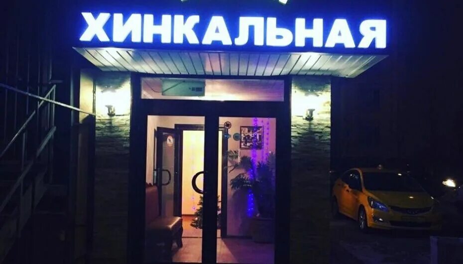 Хинкальная 1 волгина. Хинкальная на тулака волгоград. Хинкальная нахабино. Хинкальная 24. Хинкальная 1 волгина.