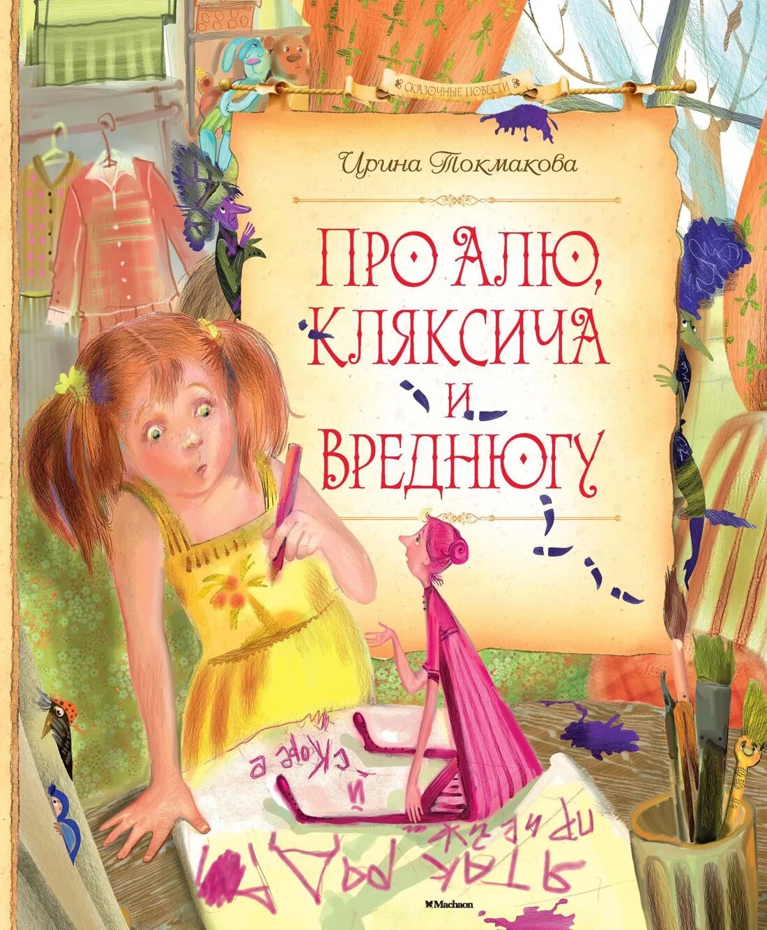 Книга про ирину. Книга про алю Кляксича и Вреднюгу. Книги Токмаковой для детей.