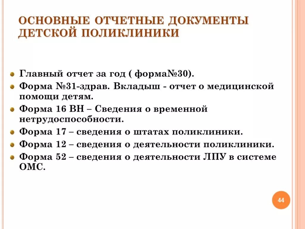 Отчет о медицинской помощи детям.. Основные документы детской поликлиники. Основная документация детской поликлиники. Медицинская документация детской поликлиники.