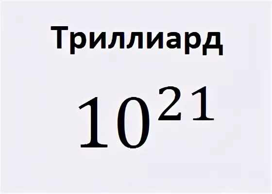 Триллиард. Число триллиард. Триллиард это сколько. Триллиард на триллиард.