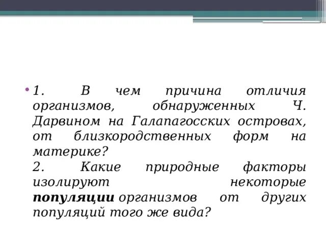 Сделайте вывод о причинах различия. Чем отличается повод от причины. В чем причина отличий организма Дарвина. Отличие повода от причины. Индивидуальные различия организмов обусловлены.