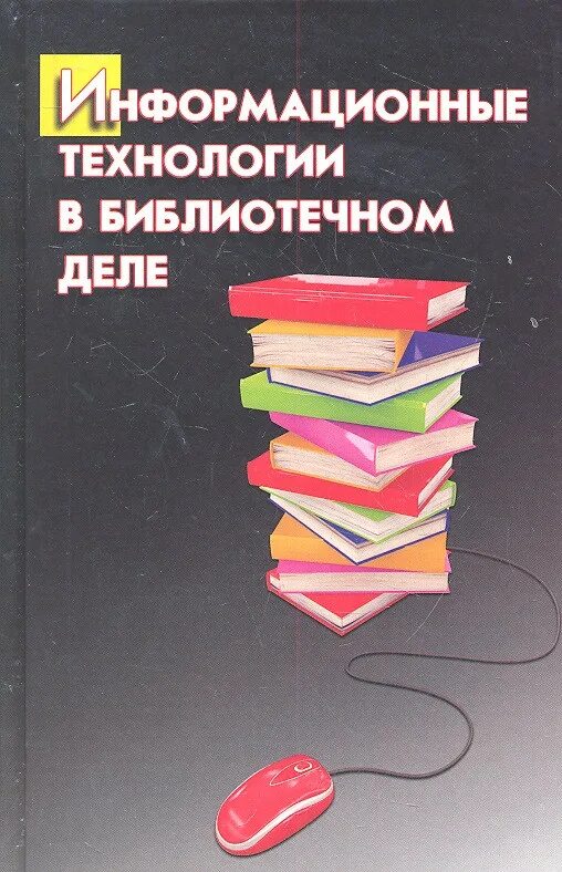 Библиотечно информационная деятельность библиотеки. Информационные технологии книга. библиотечно-информационных технологий. инновации в библиотечном деле. информационная деятельность в библиотеке.