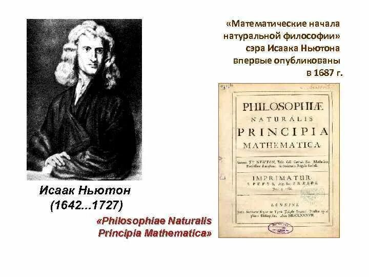 Ньютон начало книга. Principia Mathematica Исаака Ньютона. Ньютон начала натуральной философии. Ньютон математические начала натуральной философии.