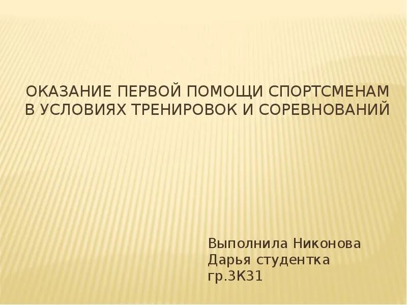 Первая помощь спортсмену. Поддержать спортсмена словами. Слова поддержки спортсменам. Слова поддержки на соревнованиях. Слова поддержки спортсмену