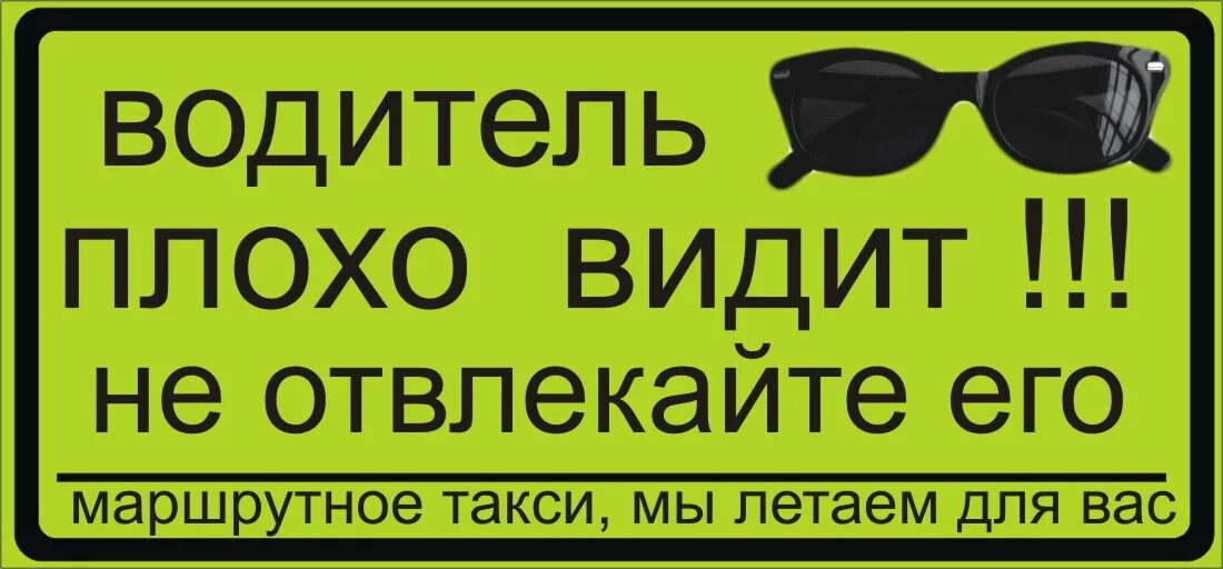 Днем хуже вижу. Таблички в маршрутку. Табличка в автобусе прикол. Смешные таблички в маршрутках. Надписи в маршрутках прикольные.