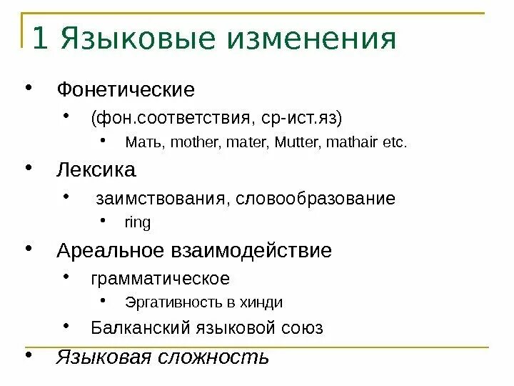 Языковые изменения русского языка. Языковые изменения. Примеры языковых изменений. Причины языковых изменений. Лингвистические причины языковых изменений.