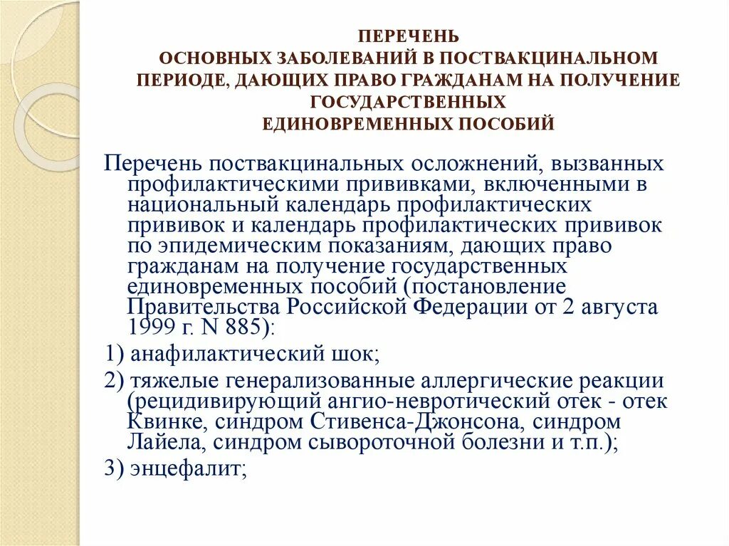 Единовременное пособие поствакцинальное осложнение. Закон Минздрава о поствакцинальных реакций перечень.