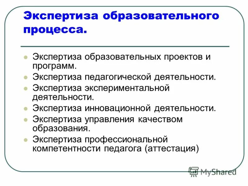 Основные направления экспертизы. Технология экспертизы эффективности образовательного процесса. Экспертиза педагогической деятельности. Экспертная деятельность в педагогике это. Предмет экспертизы в образовании.