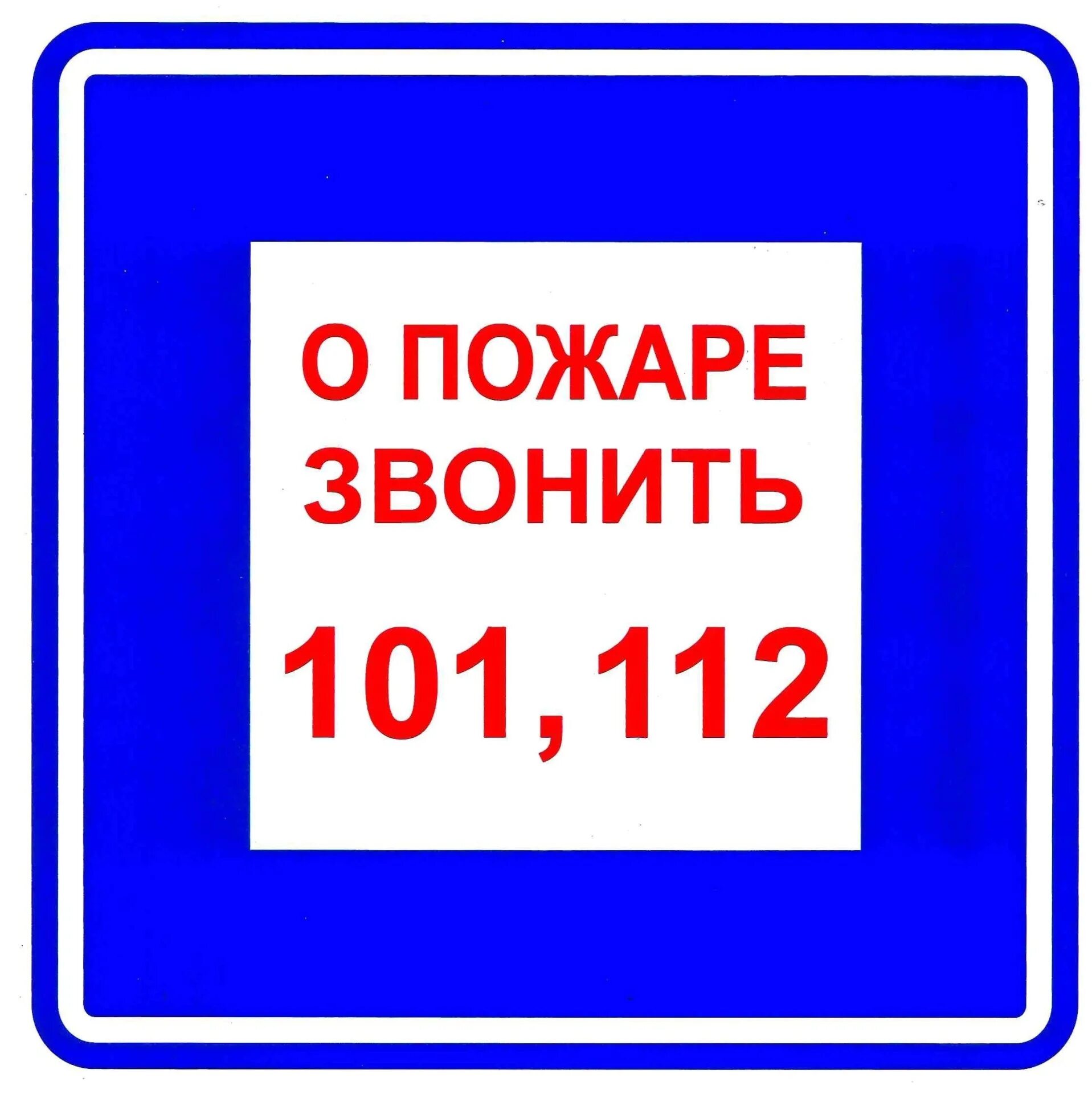 При пожаре звонить по номеру. При пожаре звонить табличка. О пожаре звонить. Табличка 112. При пожаре звонить 112.