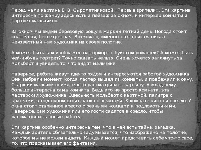 Сыромятникова первые зрители сочинение 6 класс урок. Картина первые зрители Сыромятникова рассуждение. Сочинение описание е Сыромятникова первые зрители. Картина е в Сыромятниковой первые зрители. Сочинение по картине первые зрители е.в.Сыромятникова 6.