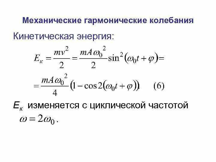 Механические гармонические колебания. Уравнение механических гармонических колебаний. Механическая энергия гармонических колебаний. Механические гармонические колебания формулы. Гармонические колебания круговая частота