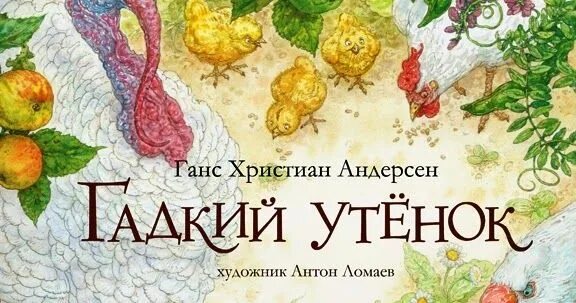 Ханс Кристиан Андендерсон Гадкий утенок. Гадкий утёнок Ханс Кристиан Андерсен книга.