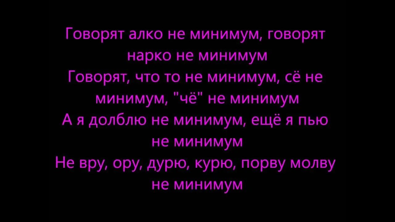 Песня минимум раз. Минимум текст. Минимум текст файк. Текст песни minimum. Текст песни минимум минимум слов минимум.