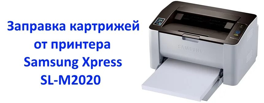 Принтер Samsung Xpress m2020. Принтер Samsung m2022w Xpress. Xpress m2020 картридж заправка. Принтер самсунг м2070.