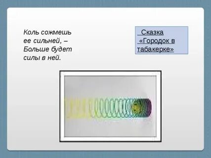 Коль сожмешь ее сильней больше силы