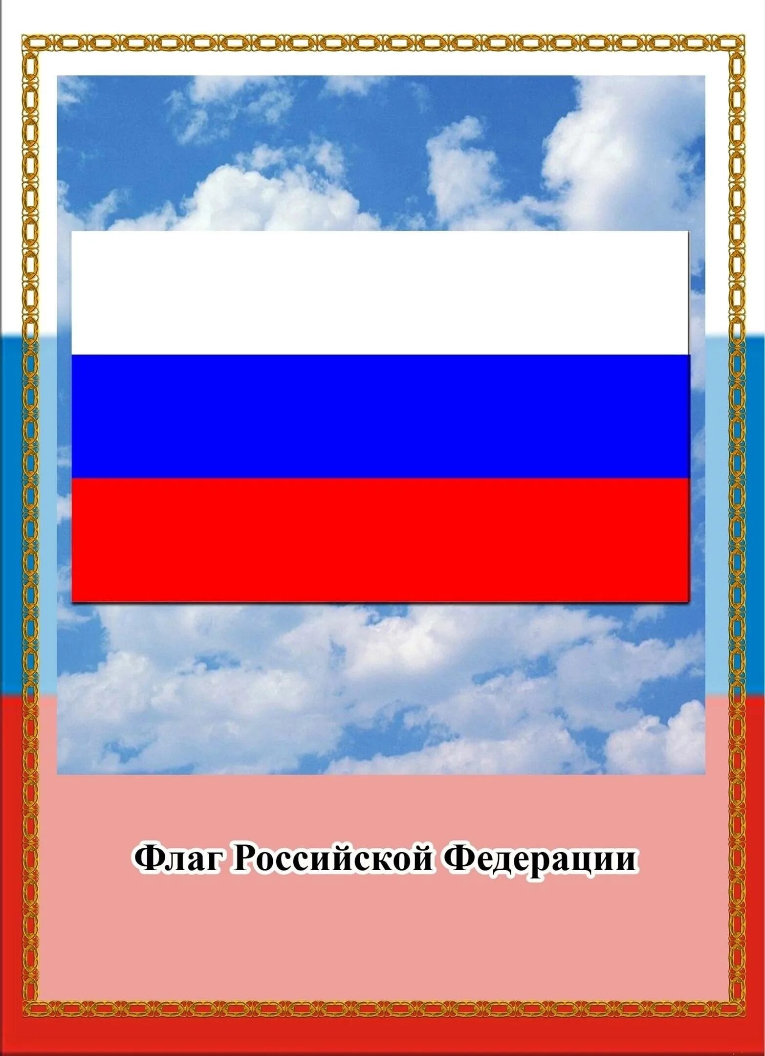 Стих про флаг. Консультация день российского флага. Папка передвижка ко дню российского флага. Папка передвижка день российского флага. День российского флага информация.