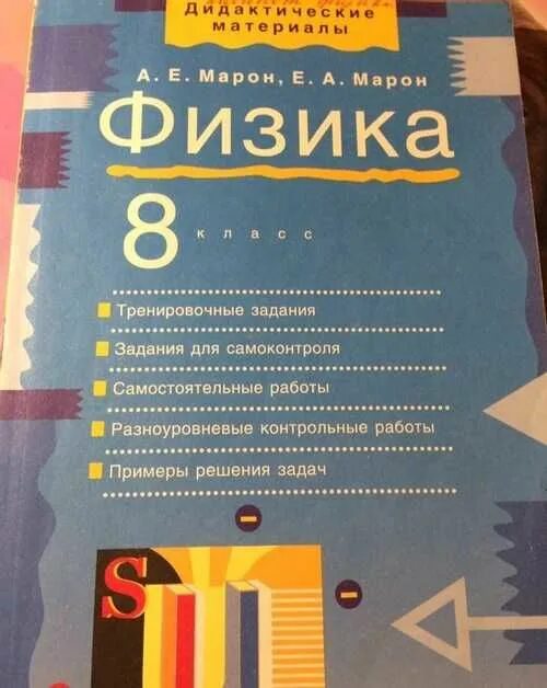 Марон 8 класс дидактические. Дидактические материалы по физике а е Марон е а Марон 8 класс. Марон 8 класс физика дидактические материалы. Учебник Марон 8 класс физика учебник. Марон 8 класс физика дидактические материалы Дрофа.