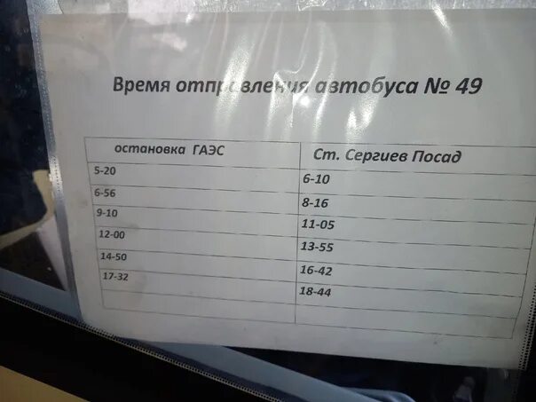 Расписание автобуса 49 гаэс посад