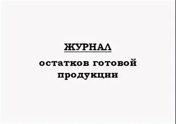 Журнал остатков
