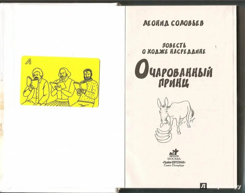 Очарованный принц насреддина. Похождения насреддина книга. Очарованный принц насреддина. Очарованный принц ходжа насреддин. Ходжа насреддин обложка.