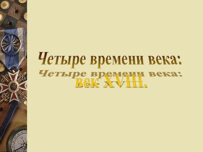 Во веки веков со