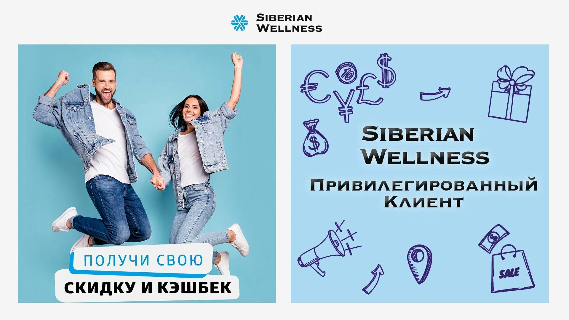 Сибирское здоровье бизнес партнер. Клиент Siberian Wellness. Привилегированный клиент Сибирское здоровье. Кэшбэк Siberian Wellness. Siberian Wellness бизнес партнер.