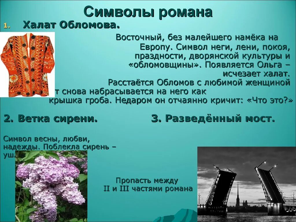 Символом чего является произведение. Символы в романе Обломов. Символы в произведении Обломов. Образы символы в романе Обломов.